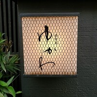 肉会席 ゆかわ - 
