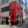 らーめん バリ男 新橋本店