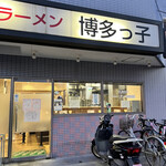 長浜ラーメン 博多っ子 - 