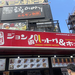 ジョンノハットグ&ホットク - 