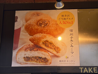 軽井沢キッチン - 