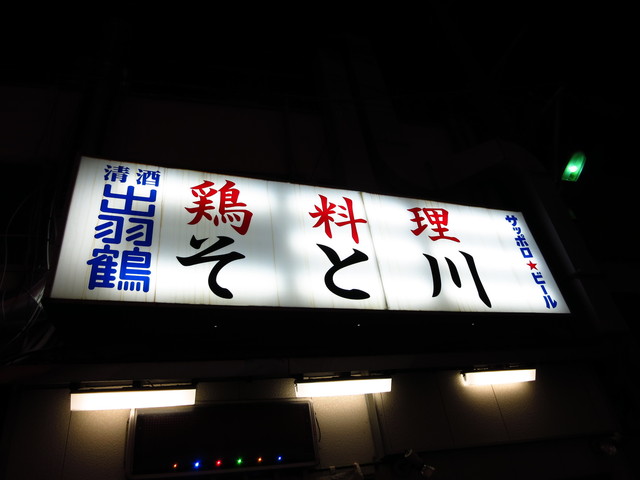 そと川 鶴ケ峰 焼鳥 食べログ