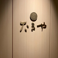 たきや - 