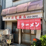 新富飯店 - 雰囲気ある店舗外観