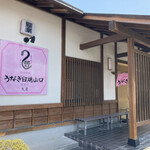 うなぎ白焼山口 - 