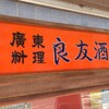 良友酒家