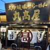 丸髙屋 白河店