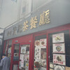 香港 贊記茶餐廳  吉祥寺店