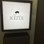 とんかつ けい太 西荻窪駅前店 - 