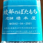 橋本屋綾部ぼたもち店 - 5個入り