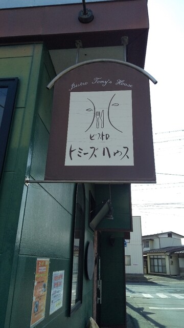 ビストロ　トミーズハウス - 水沢江刺（パスタ）の写真