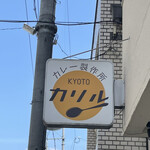 京都カレー製作所 カリル - 
