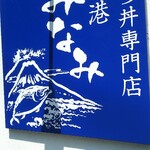 焼津港 みなみ - 