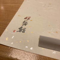伊勢鮨 - 