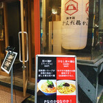 担々麺 かんだ橋 - 