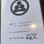四川料理 日出人 - 営業時間