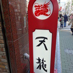 銀座天龍 - 