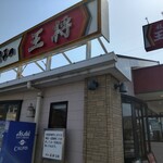 餃子の王将 - 駒形てんてこ舞い店