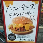 ドムドムハンバーガー - ドムドムハンバーガー 湊川店 ハニーチーズチキンバーガー 湊川（兵庫区）