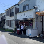 飯田商店 - 