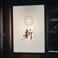 祇園肉亭 新 - 