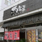 麺屋 万年青 - 店の外観です