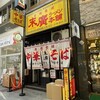 末廣ラーメン本舗 仙台駅前分店 