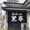 熊本ラーメン 黒亭 本店