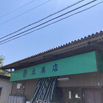 丸登豆腐店 - 