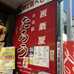 居酒屋 小田原 たろう - 