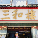 三和楼 - 外観
