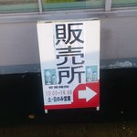 八紘学園 農産物直売所 - 【2013年02月】販売所の案内。