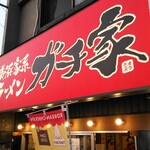 横浜家系ラーメン ガチ家 - 