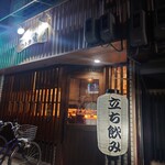 立ち飲みトラ寅 - 外観♪