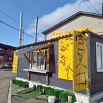 なまっているおじさんの店 ジャンボやきとり幸成 - 外観