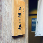 鰻割烹あら井. - 