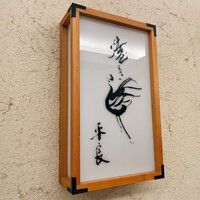 焼き鳥 平良 - 