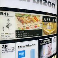 焼き鳥 平良 - 