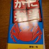蟹喰い処 蟹工船 