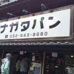 パン・ナガタ - 昔ながらの看板