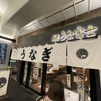 炭焼 うな富士 有楽町店 - 