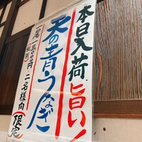 炭焼 うな富士 有楽町店 - 