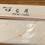 いば昇 - 箸袋,錦三丁目いば昇(名古屋市)食彩品館.jp撮影