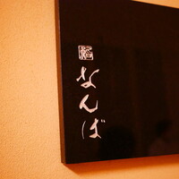 鮨 なんば 日比谷 - 
