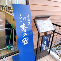 青の舎 - 