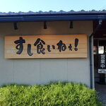 すし食いねぇ！ - 