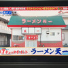 ラーメン 天一
