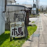 農園れすとらん木馬 - 