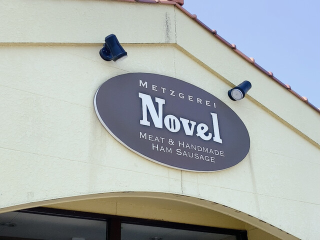 豚肉専門店ノーベル &ndash; 泉崎のこだわり豚料理 | 福島県西白河郡