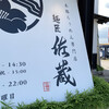 麺匠 佐蔵 松本店
